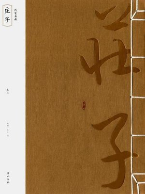 cover image of 庄子—-国学经典系列